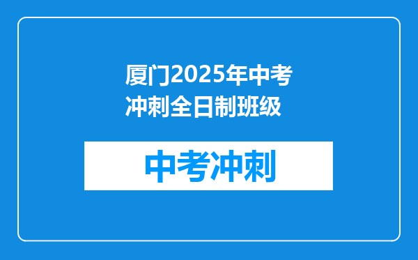 厦门2026年中考冲刺全日制班级