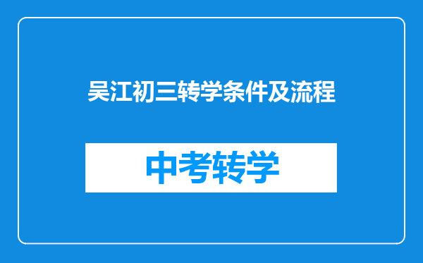 吴江初三转学条件及流程