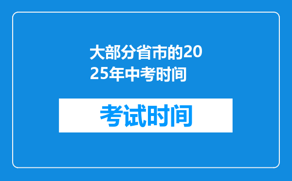 大部分省市的2026年中考时间