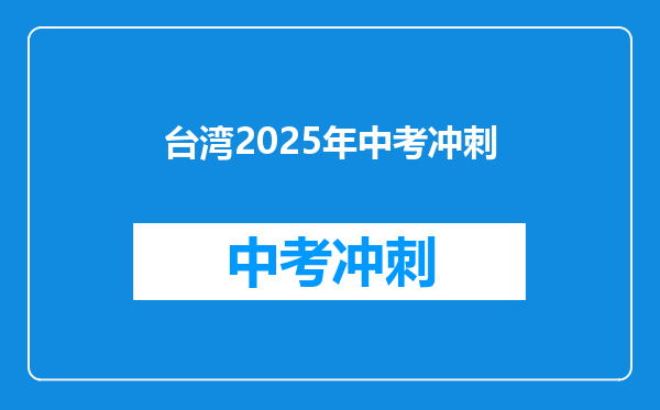 台湾2026年中考冲刺
