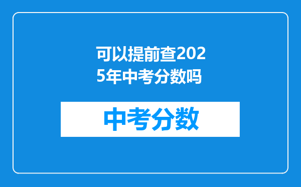 可以提前查2026年中考分数吗
