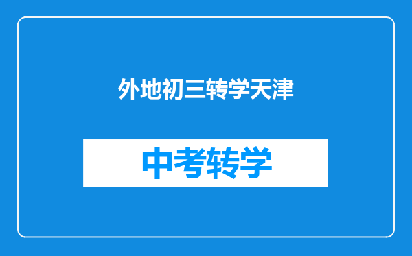 外地初三转学天津