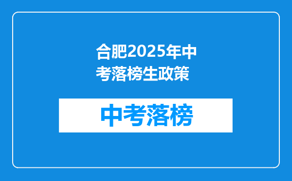 合肥2025年中考落榜生政策