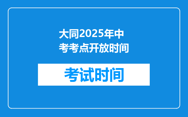 大同2026年中考考点开放时间