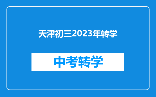 天津初三2023年转学