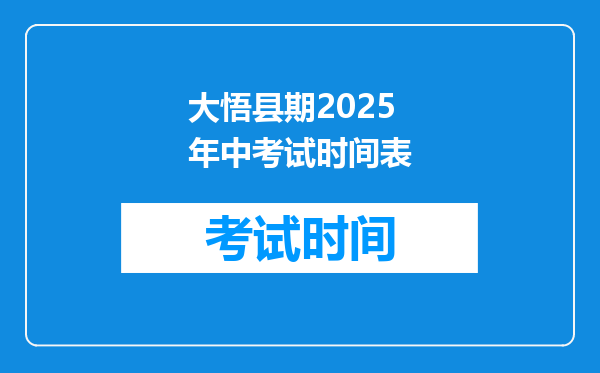 大悟县期2026年中考试时间表