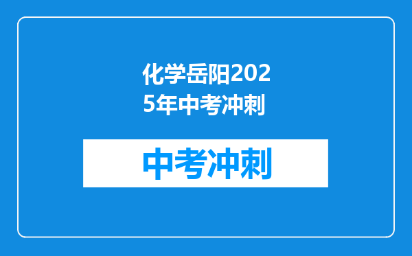化学岳阳2026年中考冲刺