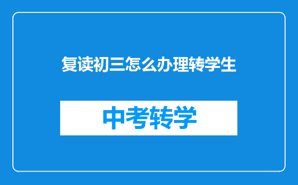 复读初三怎么办理转学生