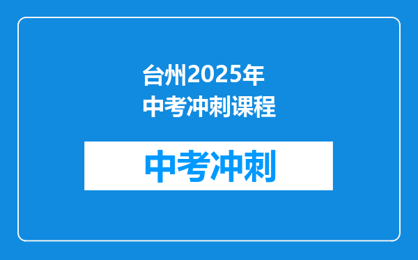 台州2025年中考冲刺课程