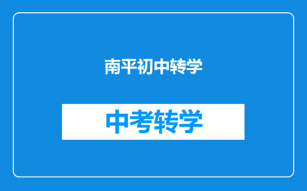 南平初中转学