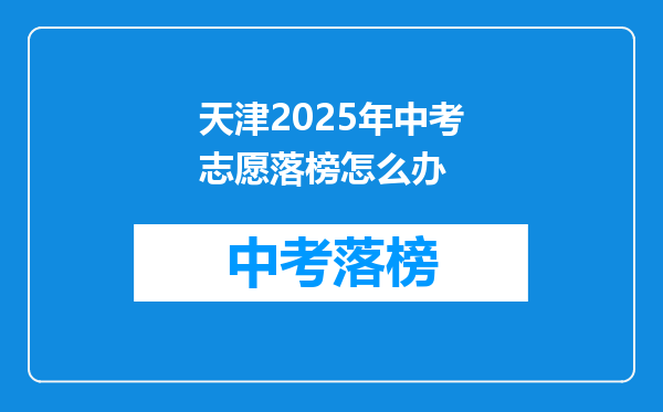 天津2026年中考志愿落榜怎么办