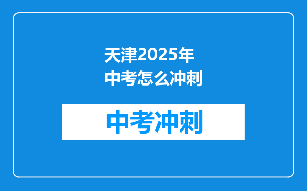 天津2026年中考怎么冲刺