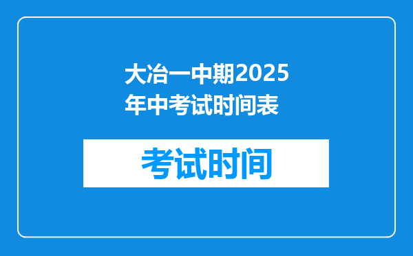 大冶一中期2026年中考试时间表