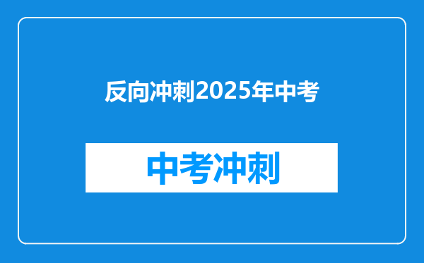 反向冲刺2026年中考