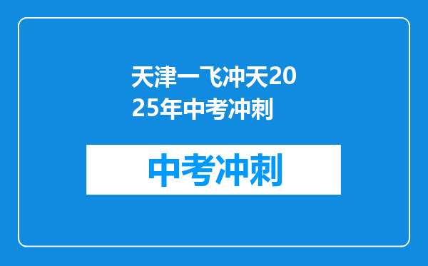 天津一飞冲天2026年中考冲刺
