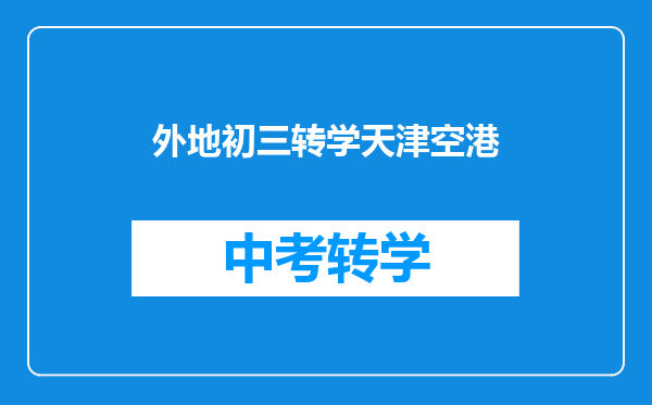 外地初三转学天津空港