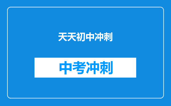 天天初中冲刺