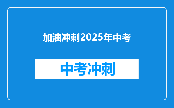 加油冲刺2026年中考