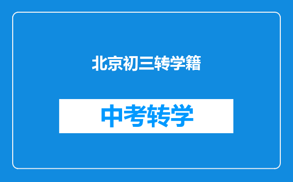 北京初三转学籍