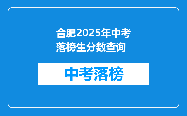 合肥2025年中考落榜生分数查询