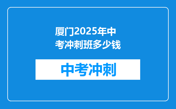 厦门2026年中考冲刺班多少钱
