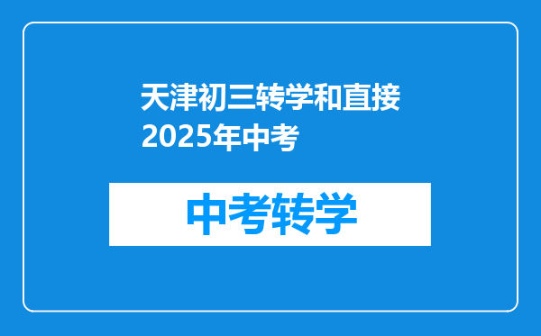 天津初三转学和直接2025年中考