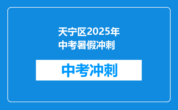 天宁区2026年中考暑假冲刺