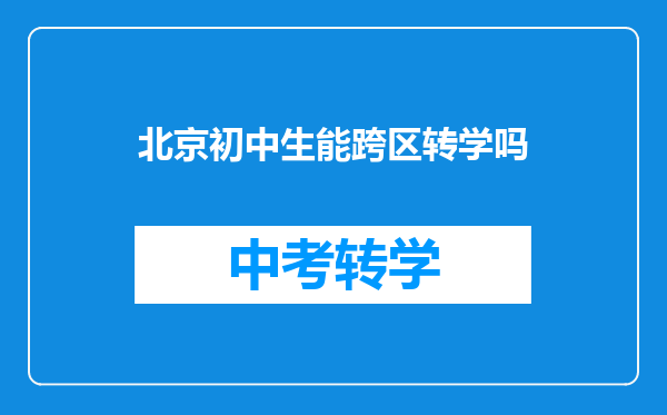 北京初中生能跨区转学吗