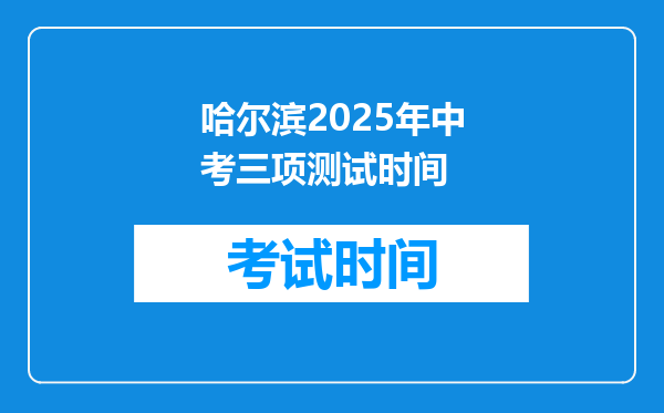 哈尔滨2026年中考三项测试时间