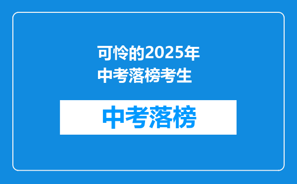 可怜的2026年中考落榜考生