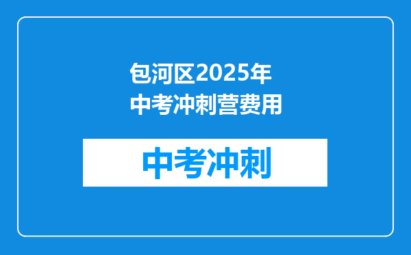 包河区2026年中考冲刺营费用