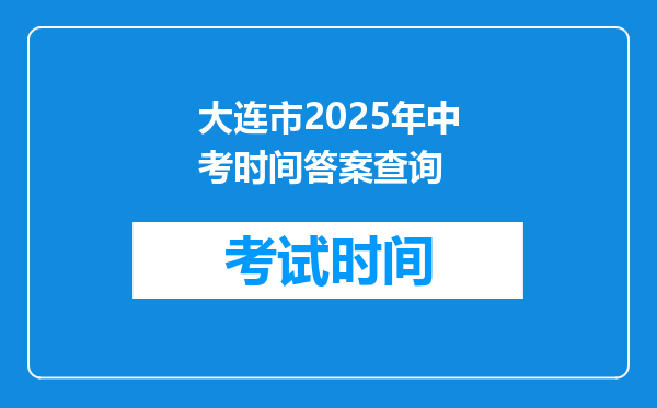 大连市2026年中考时间答案查询