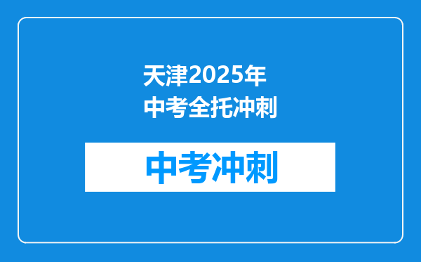 天津2026年中考全托冲刺