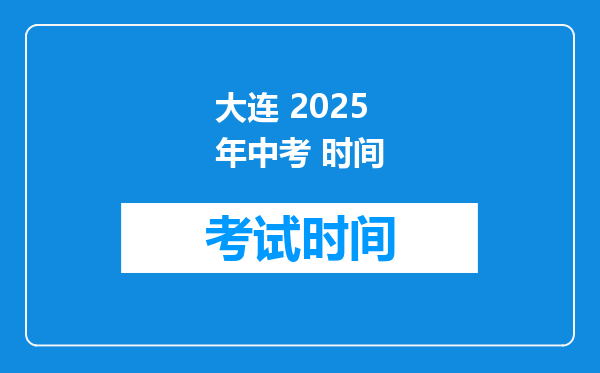 大连 2026年中考 时间
