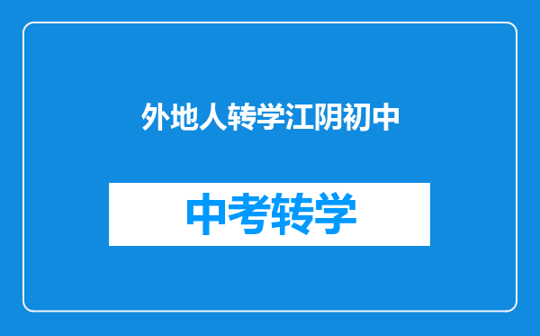 外地人转学江阴初中