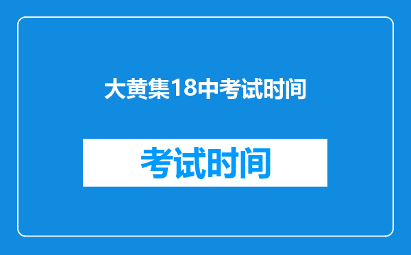 大黄集18中考试时间