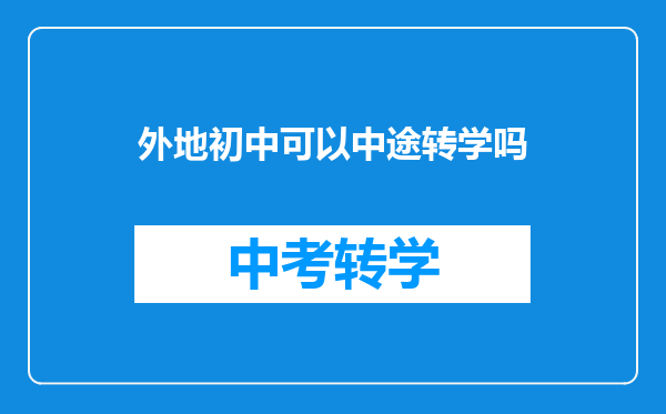 外地初中可以中途转学吗