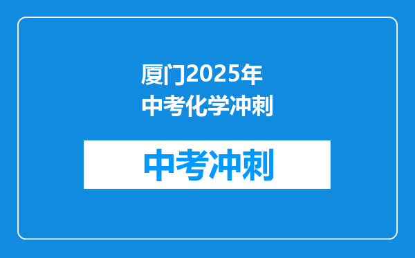 厦门2026年中考化学冲刺