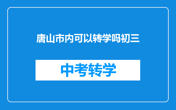唐山市内可以转学吗初三
