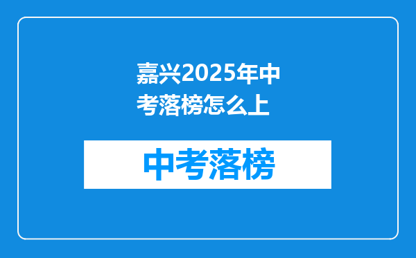 嘉兴2025年中考落榜怎么上