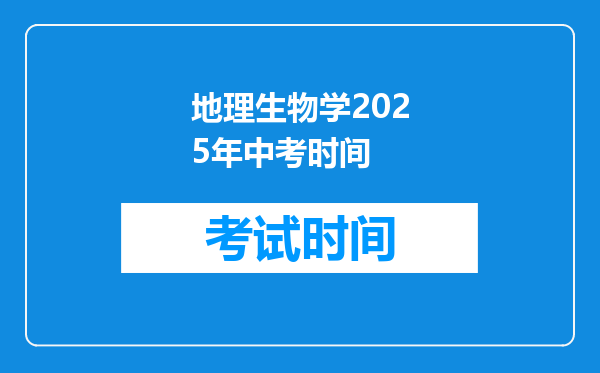 地理生物学2026年中考时间