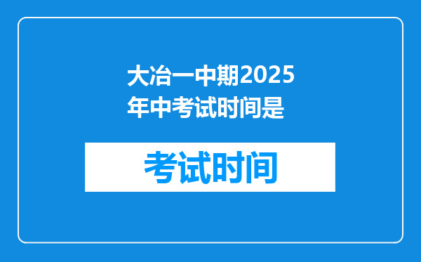 大冶一中期2026年中考试时间是