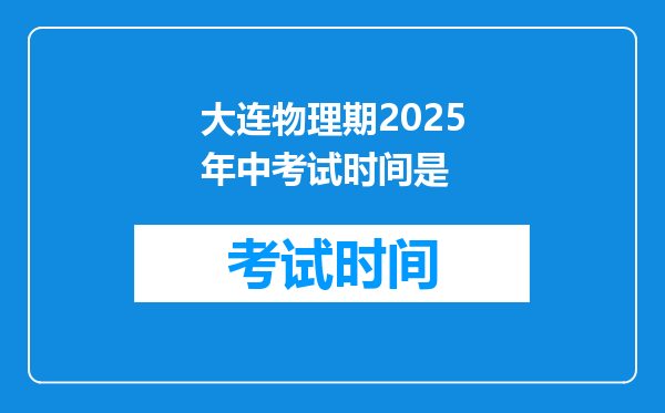 大连物理期2026年中考试时间是