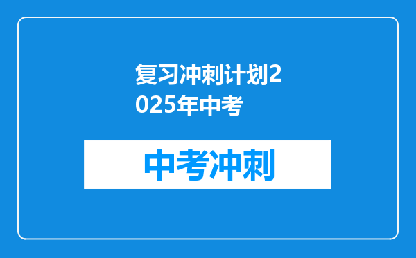 复习冲刺计划2026年中考