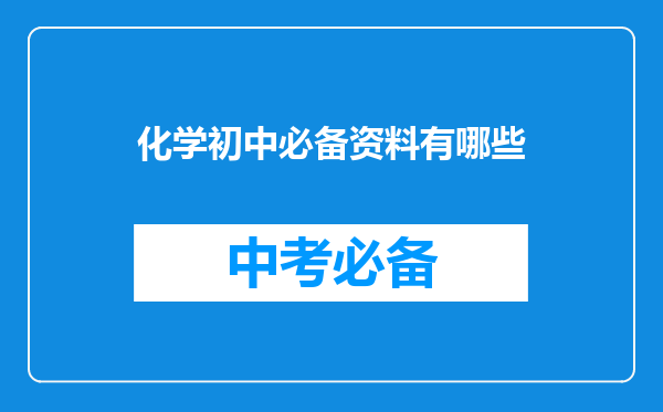 化学初中必备资料有哪些