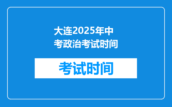 大连2026年中考政治考试时间