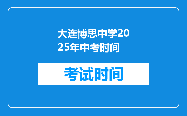 大连博思中学2026年中考时间