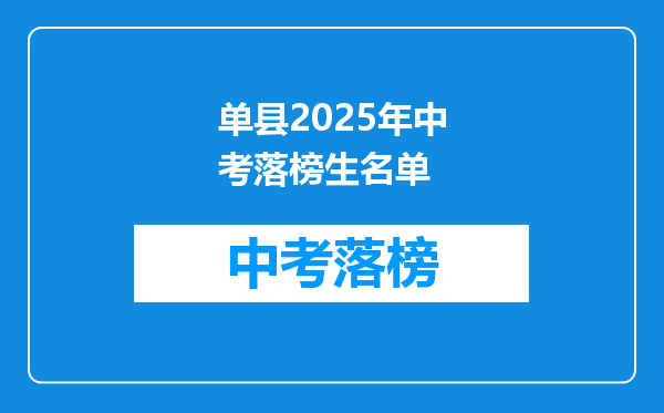单县2025年中考落榜生名单