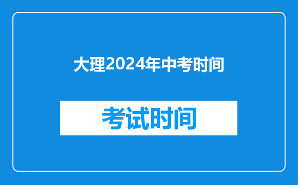 大理2026年中考时间