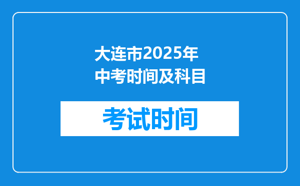 大连市2026年中考时间及科目